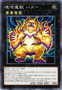 魂喰魔獣 バズー
