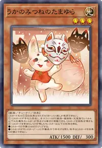うかのみつねのたまゆら