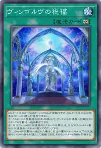 ヴィンゴルヴの祝福
