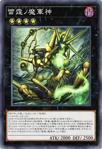 雷霆ノ魔軍神