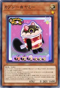 カプシー☆ヤミー