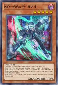 K９－６６a号 ヨクル