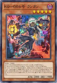 K９－６６b号 ランタン