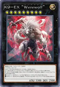K９－EX “Werewolf”