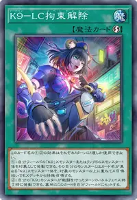 K９－LC拘束解除