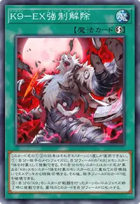 K９－EX強制解除