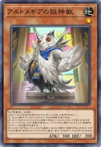 アルトメギアの獄神獣