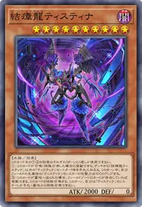 結瘴龍ティスティナ