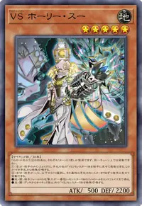 VS ホーリー・スー
