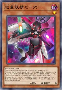 超量妖精ゼータン