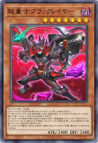 超量士ブラックレイヤー