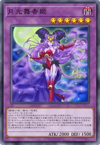 月光舞香姫