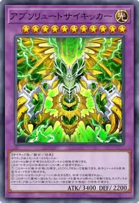 アブソリュートサイキッカー