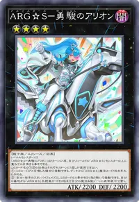 ARG☆S－勇駿のアリオン