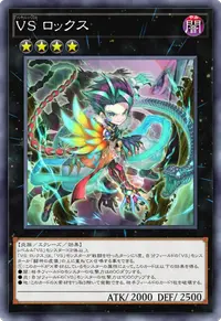 VS ロックス
