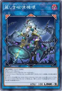 麗しき磁律機壊