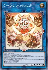 うかのみつねのおなり