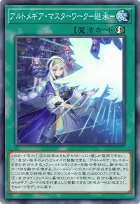 アルトメギア・マスターワーク－継承－