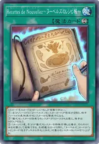 Recettes de Nouvellez～ヌーベルズのレシピ帳～