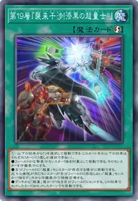 第１９層『襲来干渉！漆黒の超量士！！』
