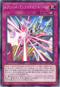 エクシーズ・アンブレイカブル・バリア