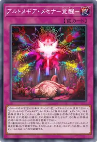 アルトメギア・メセナ－覚醒－