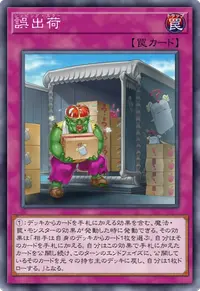 誤出荷
