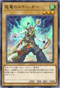 退電のスティンガー