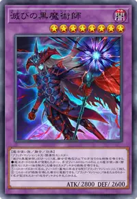 滅びの黒魔術師