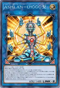 ＡＳＨＬＡＮ−Ｕ１０００型