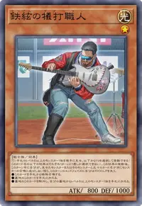 鉄絃の犠打職人