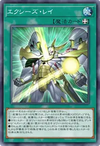 エクシーズ・レイ