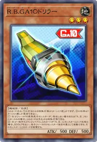 Ｒ.Ｂ.ＧＡ１０ドリラー