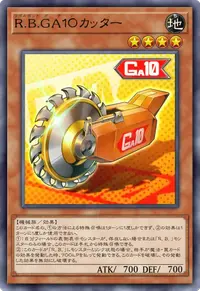 Ｒ.Ｂ.ＧＡ１０カッター