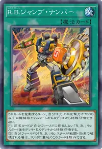 Ｒ.Ｂ.ジャンプ・ナンバー