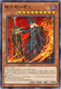 陽炎殿の君主
