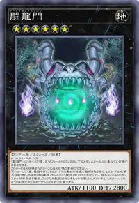 闘龍門