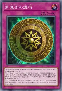 黒魔術の護符