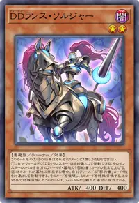 DDランス・ソルジャー