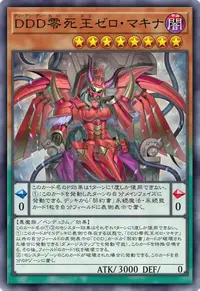 DDD零死王ゼロ・マキナ