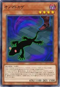 オノマトカゲ