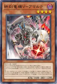 終刻竜機Ⅴ－アマルテ