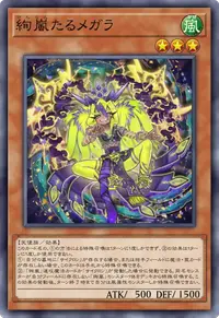 絢嵐たるメガラ