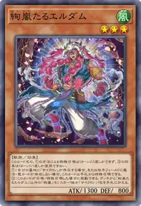 絢嵐たるエルダム