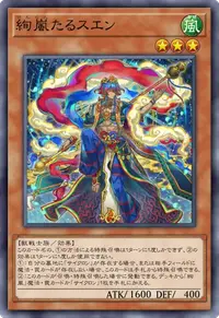 絢嵐たるスエン
