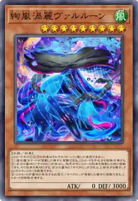 絢嵐渦麗ヴァルルーン