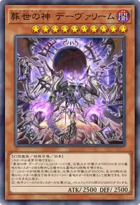 葬世の神 デーヴァリーム