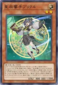 星辰響手プリクル