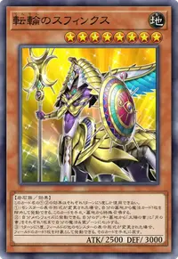 転輪のスフィンクス