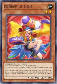 陰陽師 タオタオ